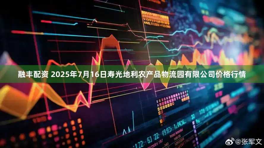融丰配资 2025年7月16日寿光地利农产品物流园有限公司价格行情